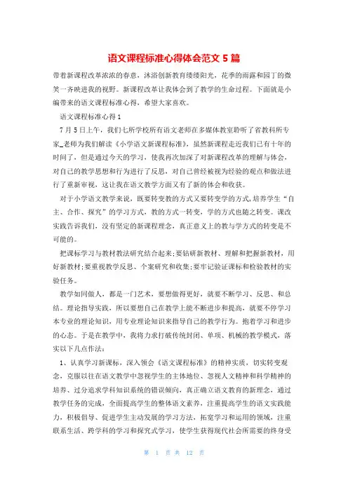 语文课程标准心得体会范文5篇