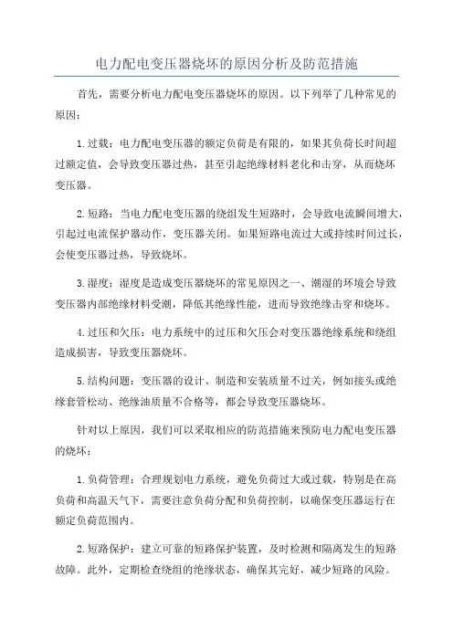 电力配电变压器烧坏的原因分析及防范措施