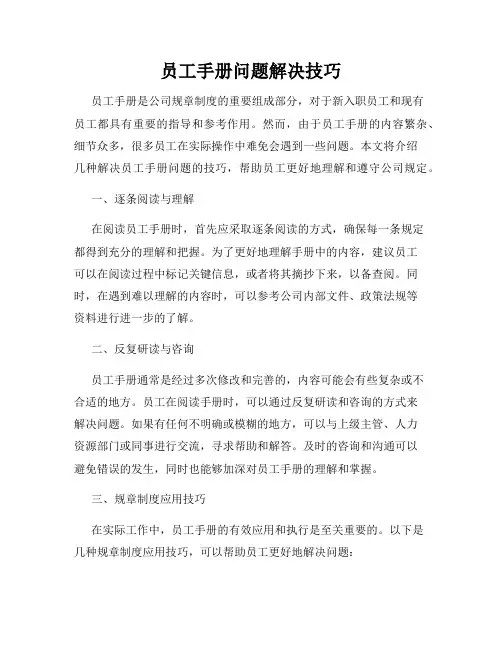 员工手册问题解决技巧