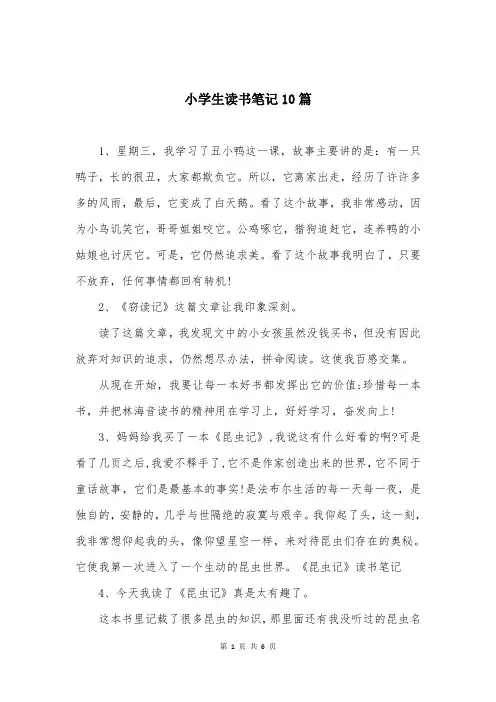 小学生读书笔记10篇