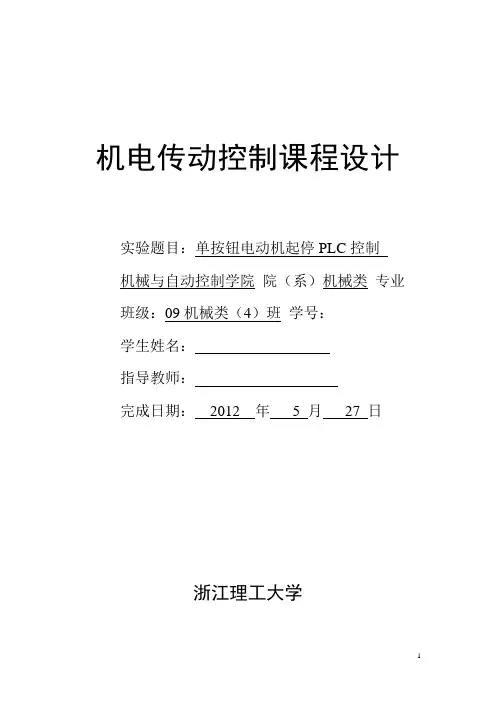 单按钮电动机起停PLC控制