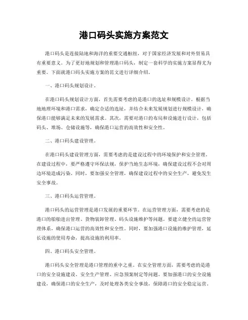 港口码头实施方案范文