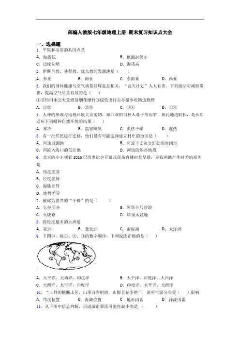 部编人教版七年级地理上册 期末复习知识点大全