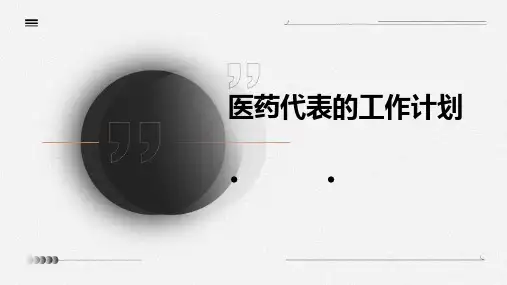 医药代表的工作计划PPT