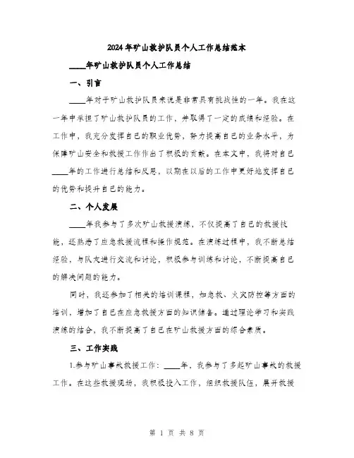 2024年矿山救护队员个人工作总结范本(三篇)