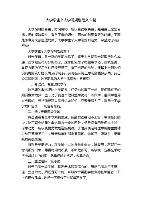 大学学生个人学习规划范文5篇