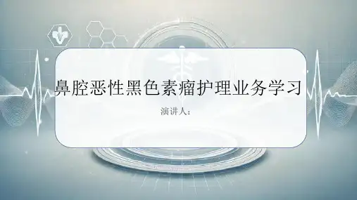 鼻腔恶性黑色素瘤护理业务学习PPT课件