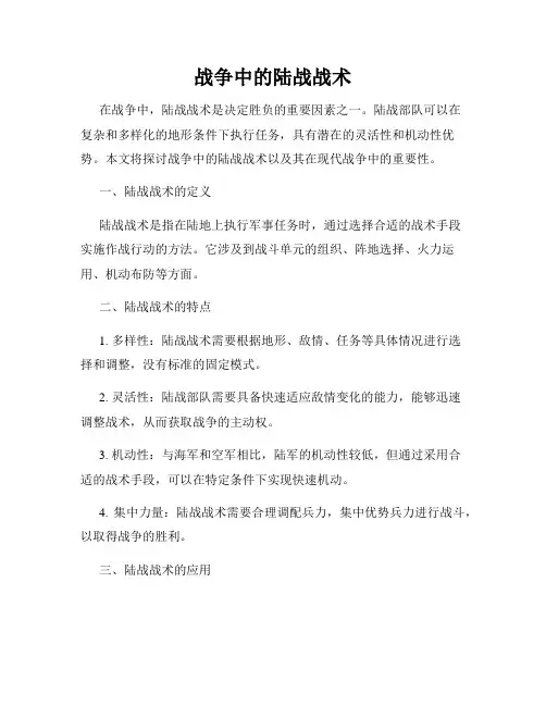 战争中的陆战战术