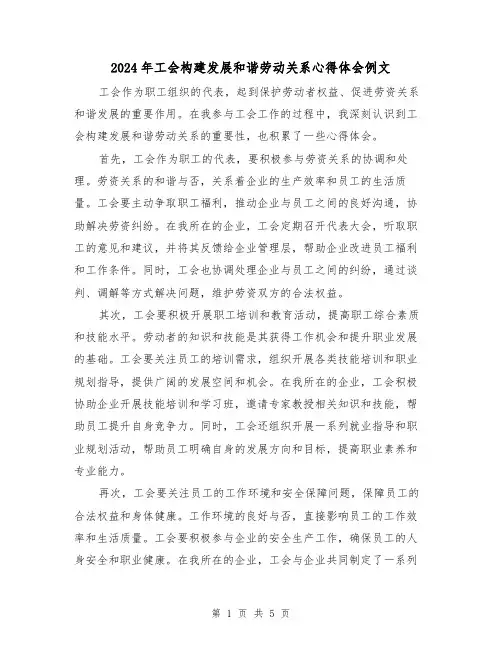 2024年工会构建发展和谐劳动关系心得体会例文(2篇)