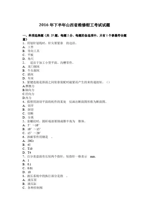 2016年下半年山西省维修钳工考试试题