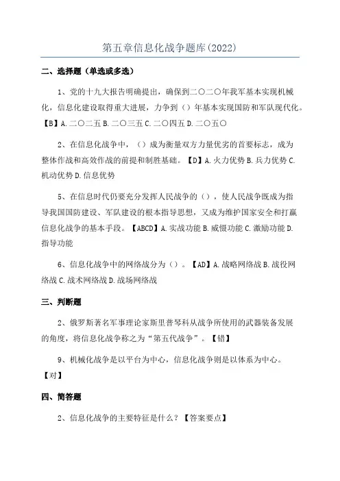 第五章信息化战争题库(2022)