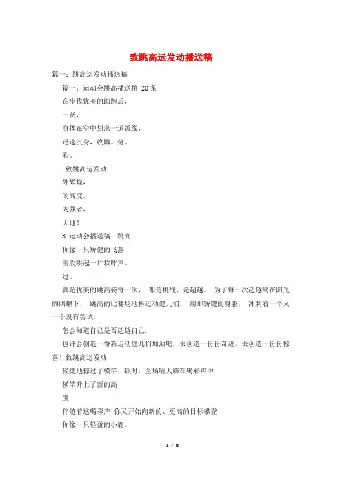 致跳高运动员广播稿