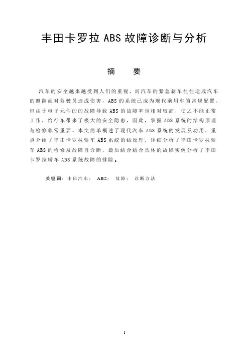 丰田卡罗拉ABS故障诊断与分析教材