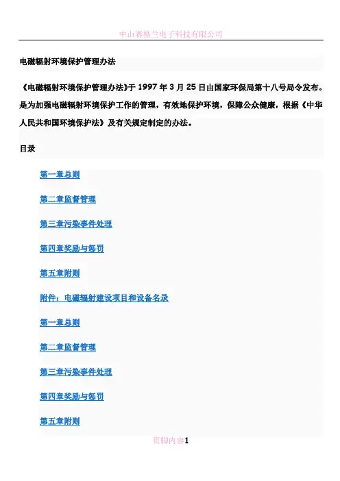 电磁辐射环境保护管理办法(环保局)