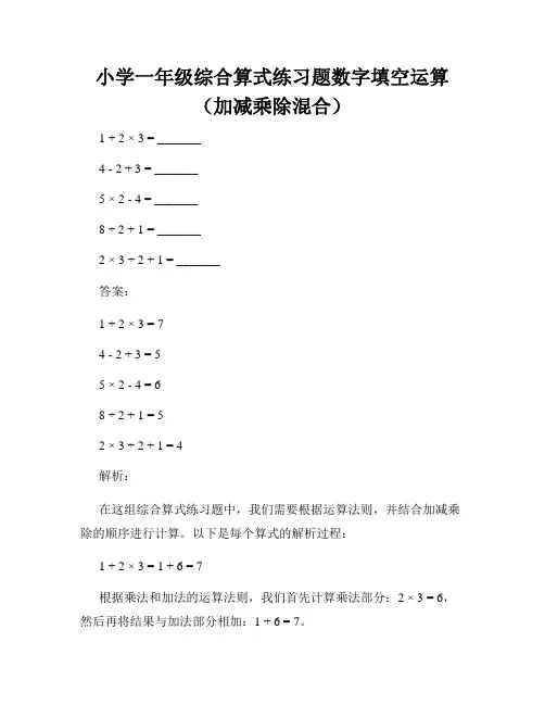 小学一年级综合算式练习题数字填空运算(加减乘除混合)