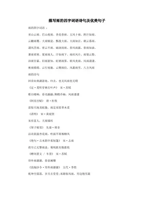 描写雨的四字词语诗句及优美句子