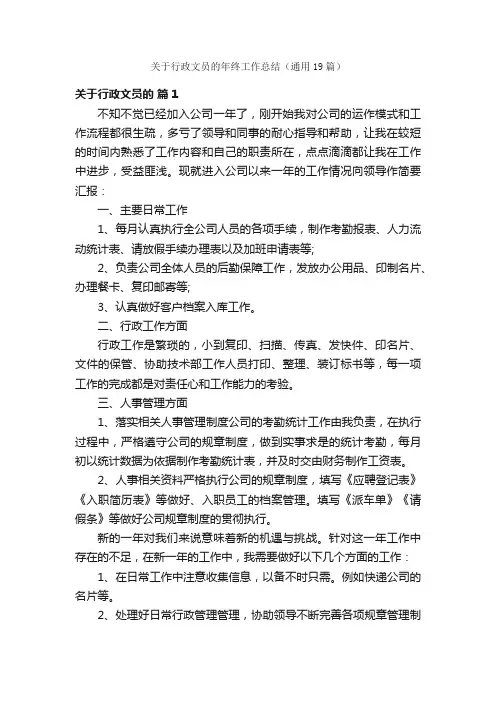 关于行政文员的年终工作总结（通用19篇）