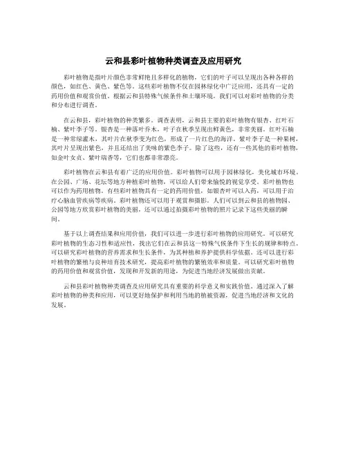 云和县彩叶植物种类调查及应用研究