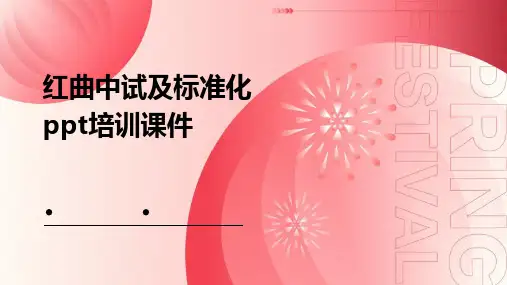红曲中试及标准化PPT培训课件