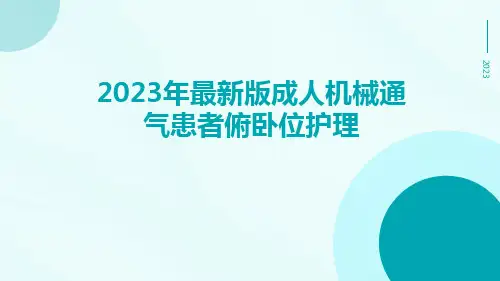 2023年最新版成人机械通气患者俯卧位护理ppt课件