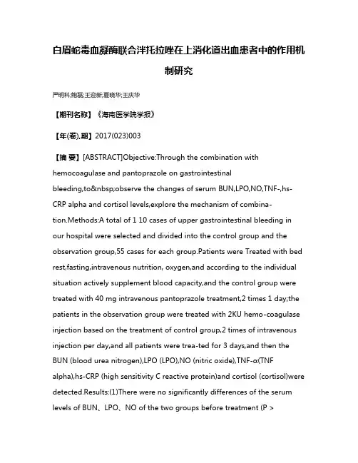 白眉蛇毒血凝酶联合泮托拉唑在上消化道出血患者中的作用机制研究