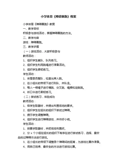 小学体育《障碍赛跑》教案