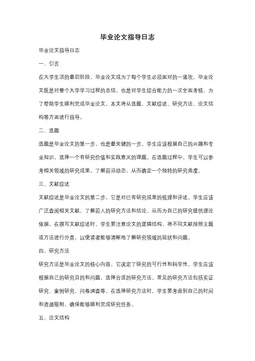 毕业论文指导日志