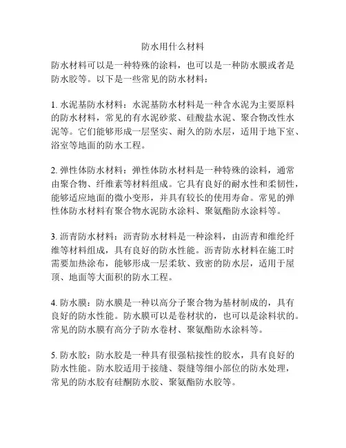 防水用什么材料