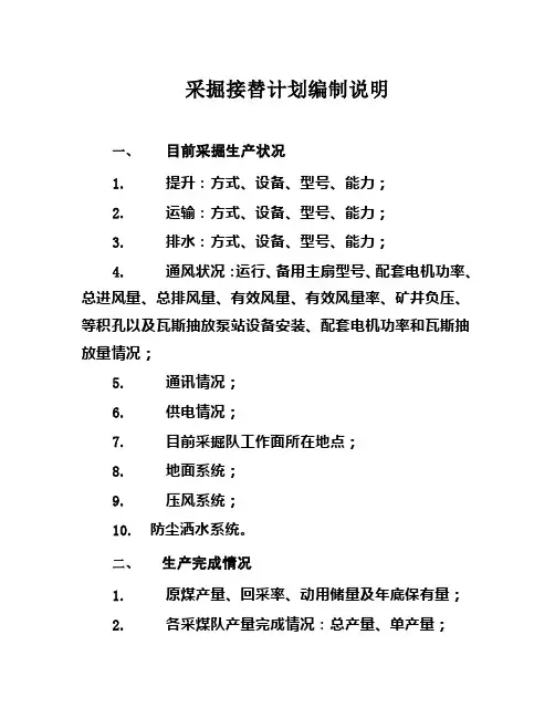 采掘接替计划编制说明
