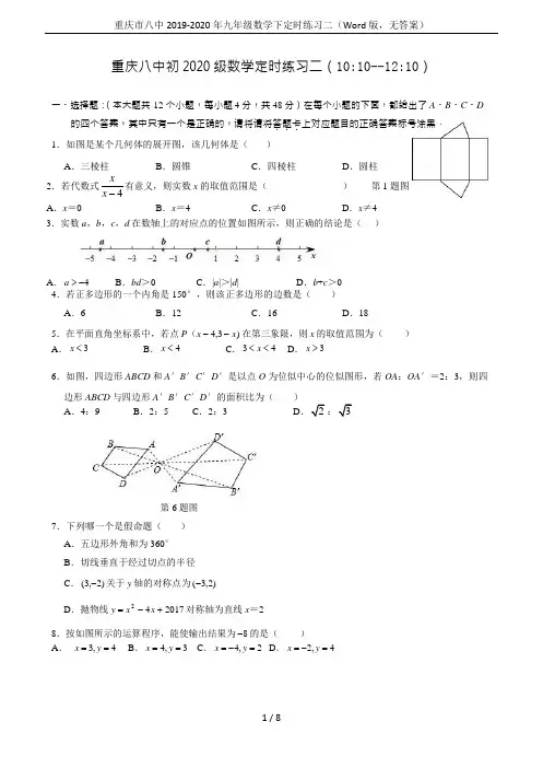 重庆市八中2019-2020年九年级数学下定时练习二(Word版,无答案)