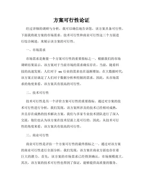 方案可行性论证
