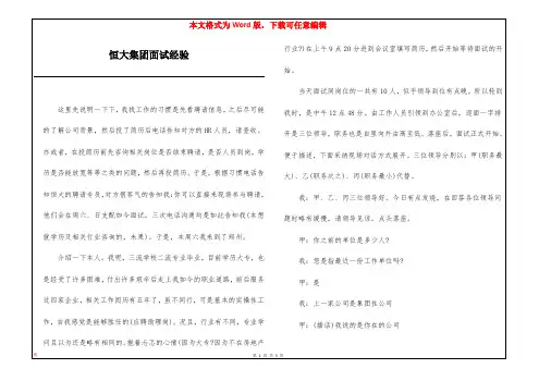 恒大集团面试经验