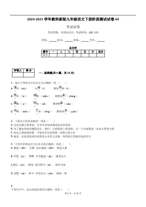 2024-2025学年教科新版九年级语文下册阶段测试试卷64
