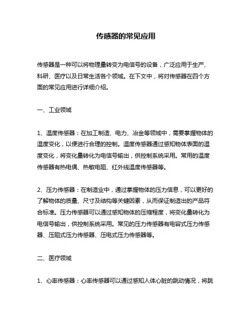 传感器的常见应用