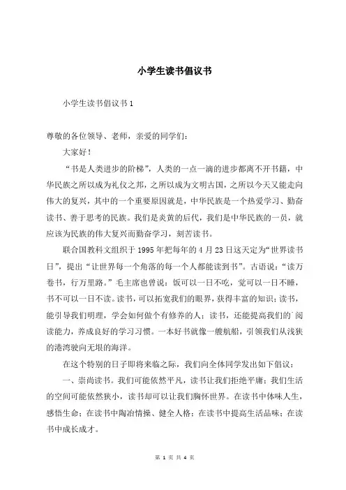 小学生读书倡议书