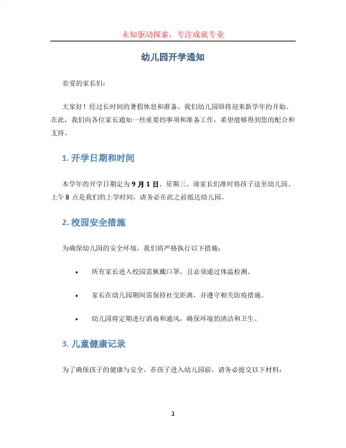 幼儿园开学通知