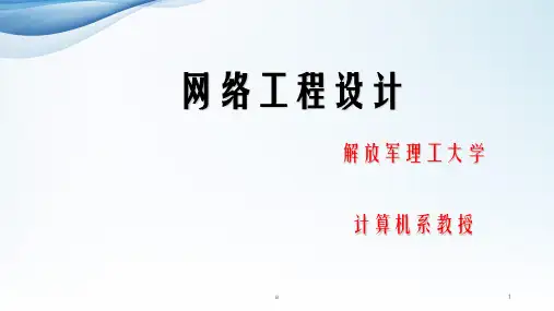 《网络工程设计》PPT课件