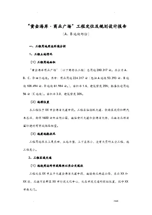 黄金海岸商业广场项目定位及规划设计报告