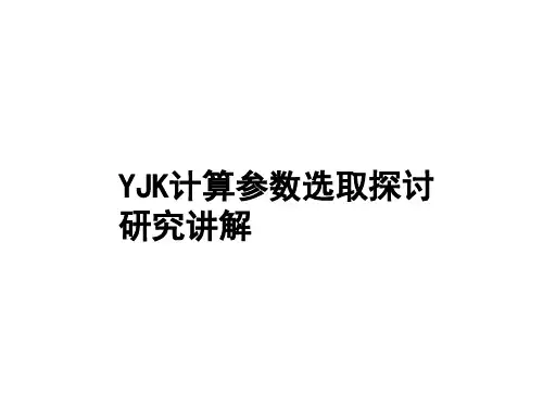 盈建科计算参数选取探讨研究