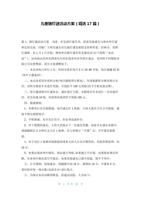 儿童猜灯谜活动方案(精选17篇)
