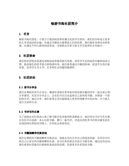 畅游书海社团简介