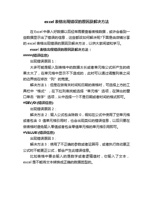 excel表格出现错误的原因及解决方法