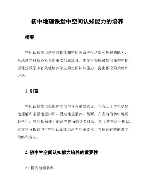 初中地理课堂中空间认知能力的培养