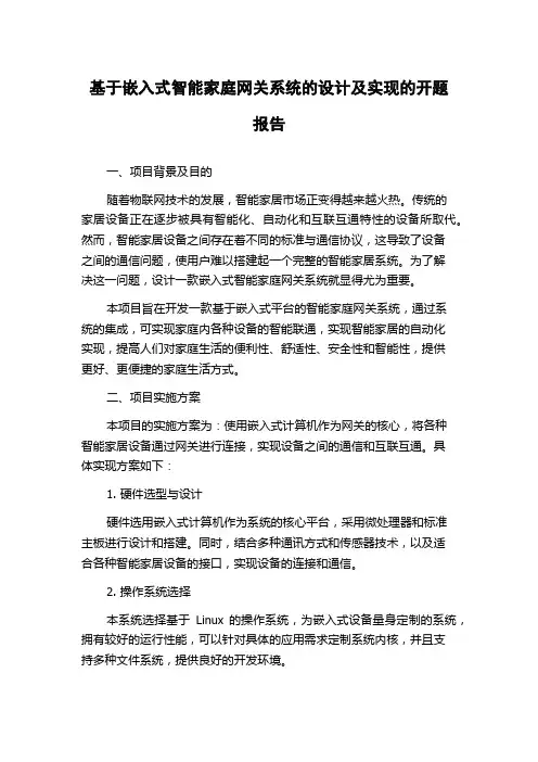 基于嵌入式智能家庭网关系统的设计及实现的开题报告