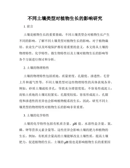 不同土壤类型对植物生长的影响研究