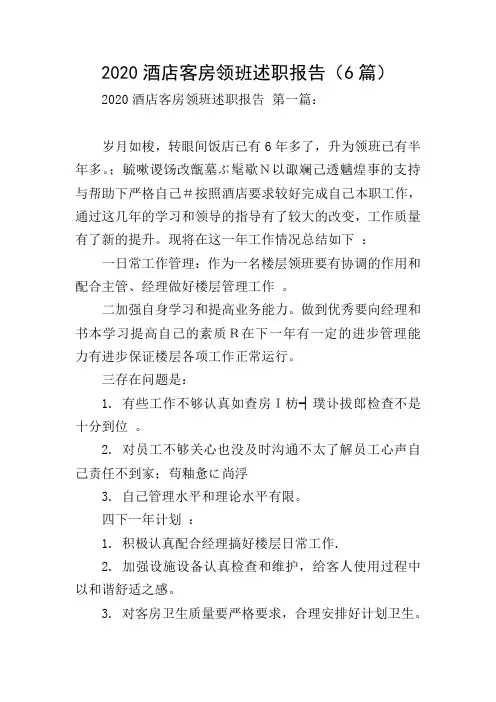 2020酒店客房领班述职报告(6篇)