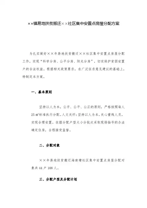 分配方案：镇易地扶贫搬迁社区集中安置点房屋分配方案