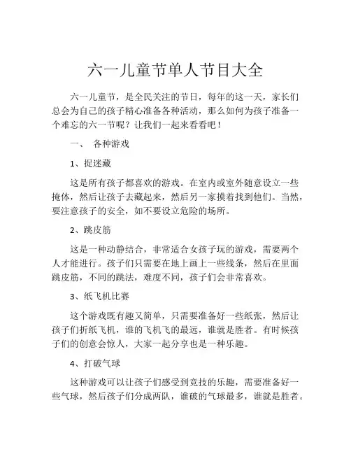 六一儿童节单人节目大全