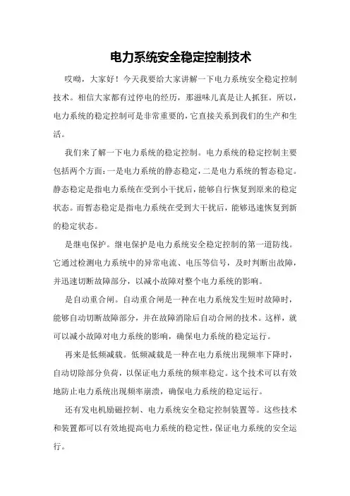 电力系统安全稳定控制技术