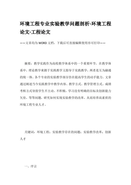 环境工程专业实验教学问题剖析-环境工程论文-工程论文
